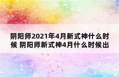 阴阳师2021年4月新式神什么时候 阴阳师新式神4月什么时候出